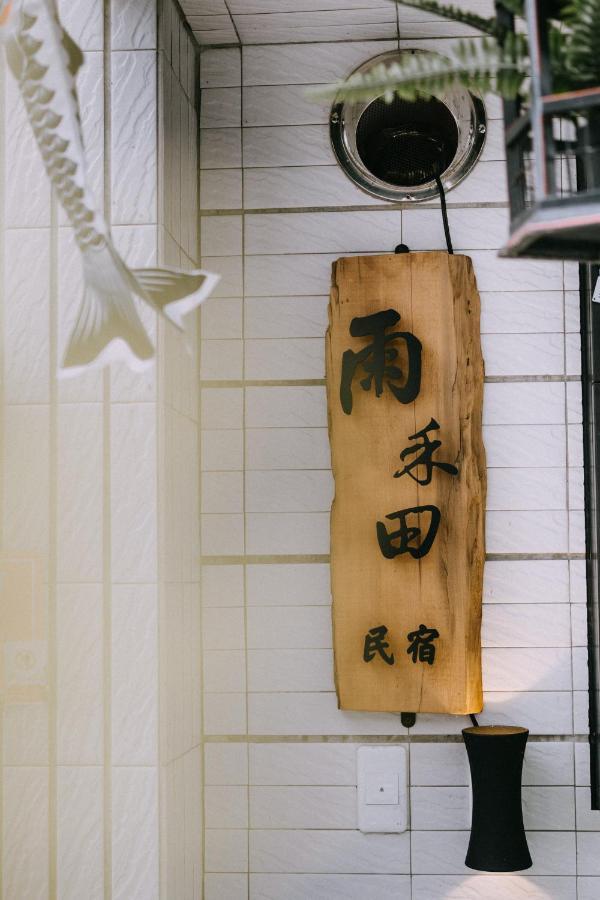 雨禾田 Apartment Sanxing Exterior photo