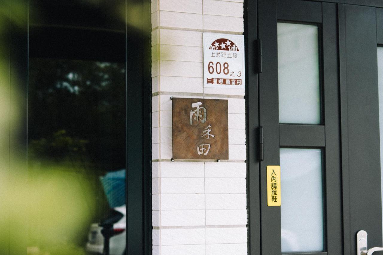 雨禾田 Apartment Sanxing Exterior photo