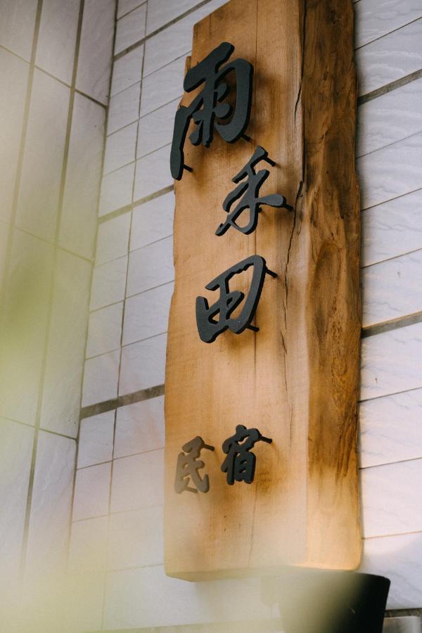 雨禾田 Apartment Sanxing Exterior photo